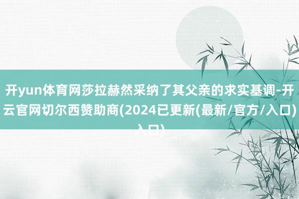 开yun体育网莎拉赫然采纳了其父亲的求实基调-开云官网切尔西赞助商(2024已更新(最新/官方/入口)