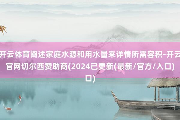 开云体育阐述家庭水源和用水量来详情所需容积-开云官网切尔西赞助商(2024已更新(最新/官方/入口)