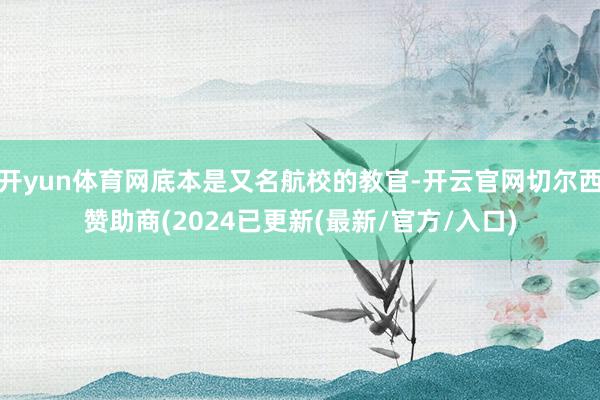 开yun体育网底本是又名航校的教官-开云官网切尔西赞助商(2024已更新(最新/官方/入口)