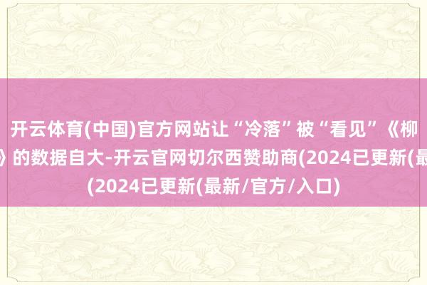 开云体育(中国)官方网站让“冷落”被“看见”《柳叶刀·全球卫生》的数据自大-开云官网切尔西赞助商(2024已更新(最新/官方/入口)