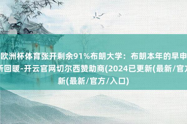 欧洲杯体育张开剩余91%布朗大学：布朗本年的早申场通盘所回暖-开云官网切尔西赞助商(2024已更新(最新/官方/入口)