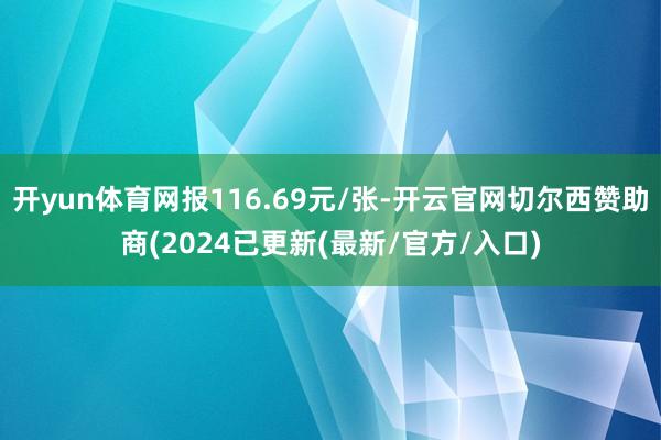 开yun体育网报116.69元/张-开云官网切尔西赞助商(2024已更新(最新/官方/入口)